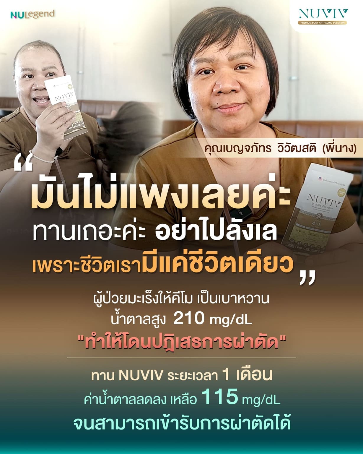 NUVIV Ads รีวิว เบาหวาน มะเร็ง พี่นาง 3.jpg