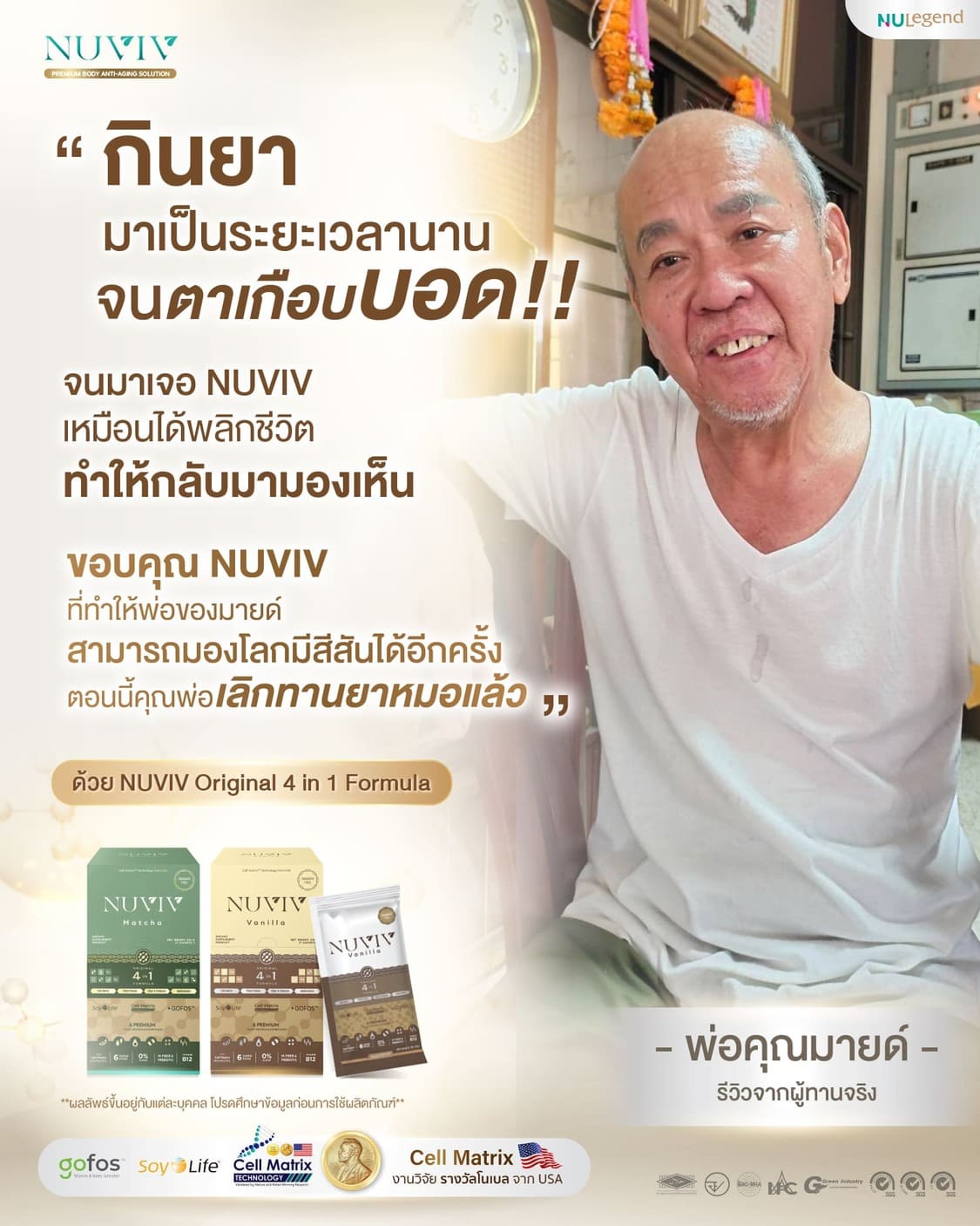รีวิว NUVIV พ่อพี่มายด์.jpg