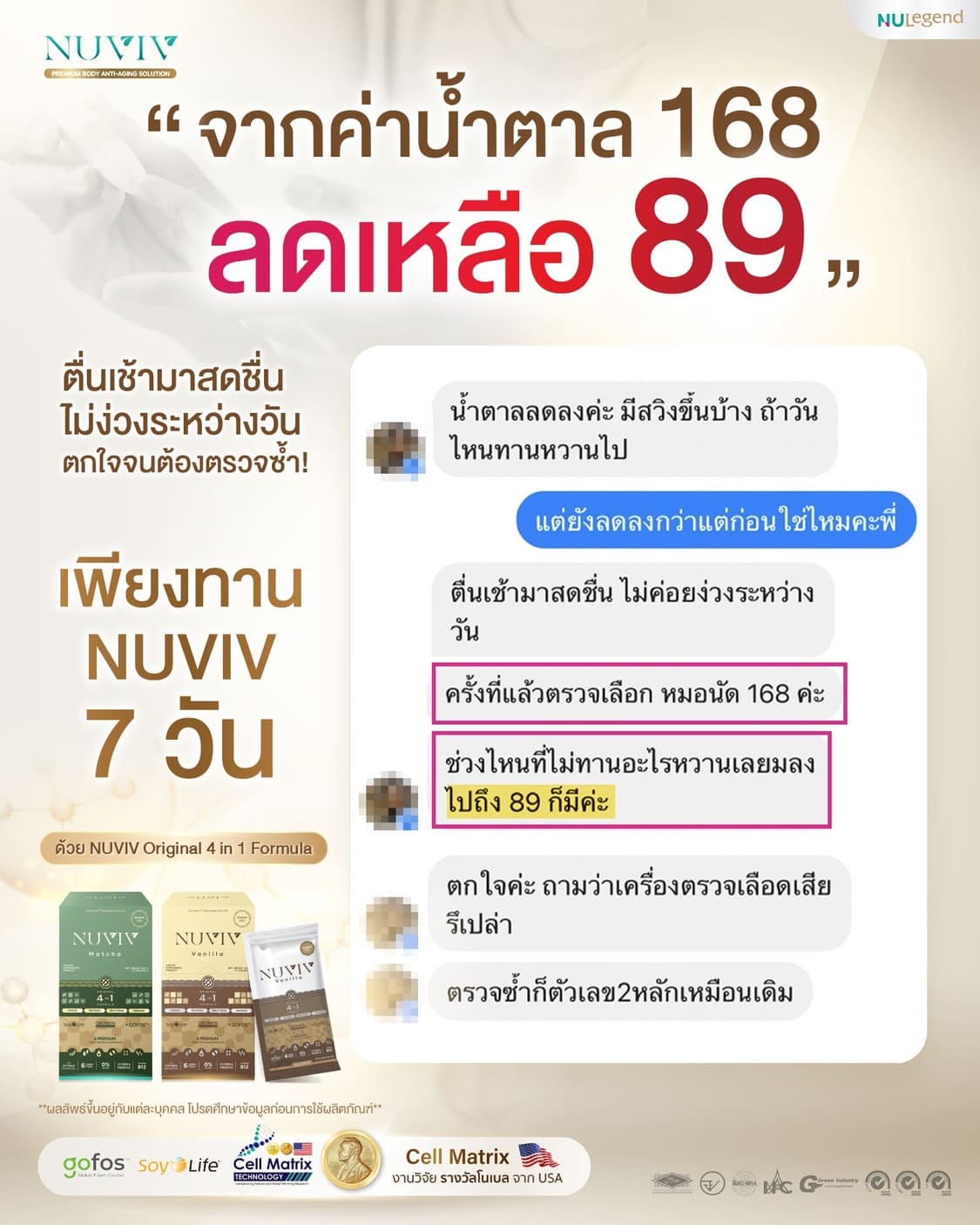 รีวิว NUVIV เบาหวาน 168 89 1.jpg