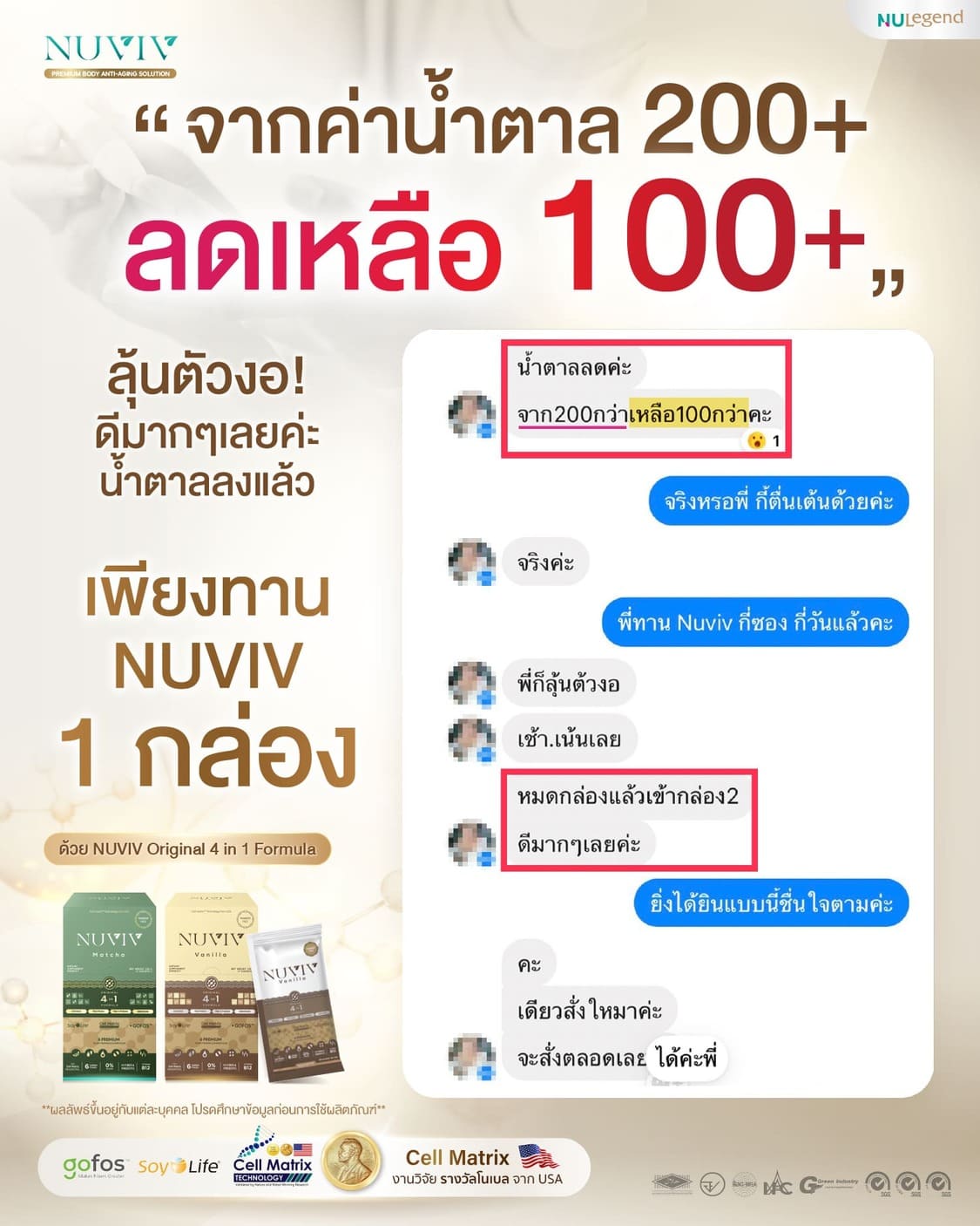 รีวิว NUVIV เบาหวาน 200 100.jpg