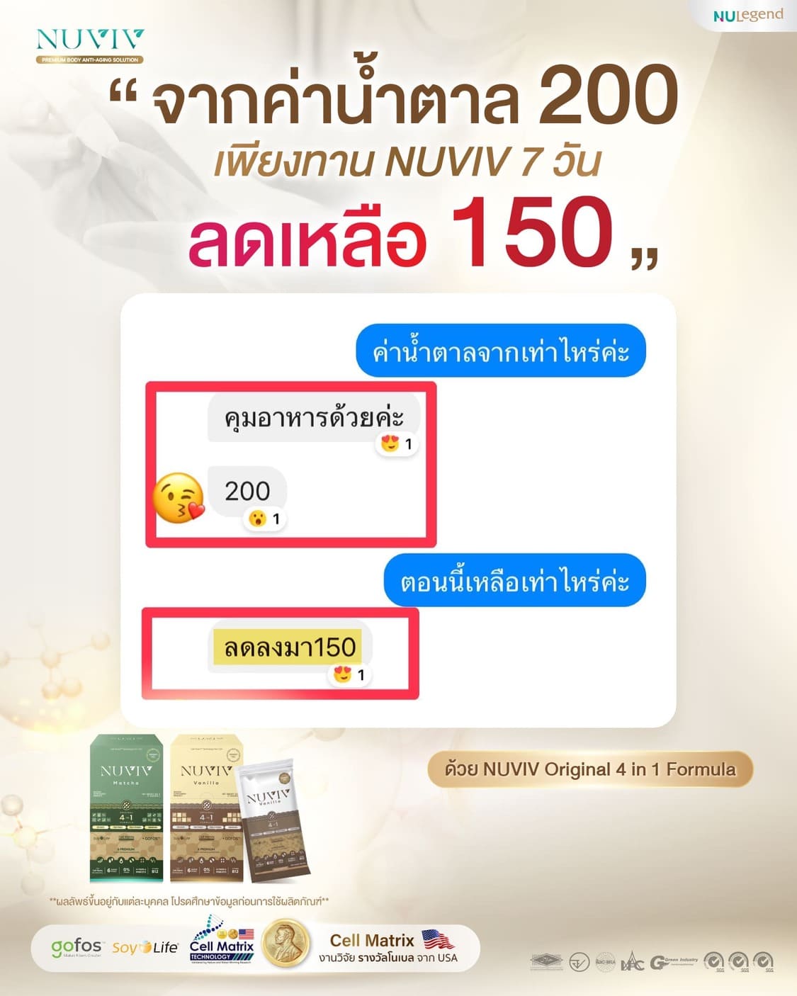 รีวิว NUVIV เบาหวาน 200 150 1.jpg