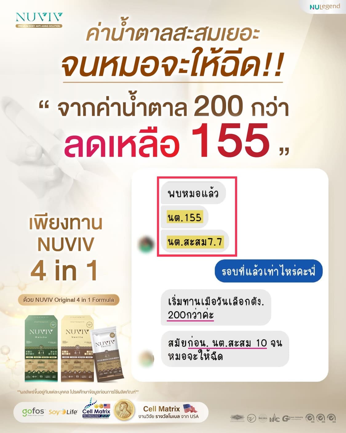 รีวิว NUVIV เบาหวาน 200 155 1.jpg